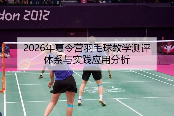 nian-xia-ling-ying-yu-mao-qiu-jiao-xue-ce-ping-ti-xi-yu-shi-jian-ying-yong-fen-xi-2-244.jpg